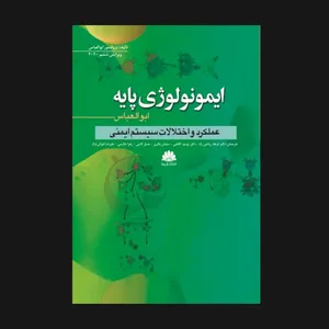 کتاب ایمونولوژی پایه ابوالعباس عملکرد و اختلالات سیستم ایمنی اثر پروفسور ابوالعباس انتشارات ابن سینا