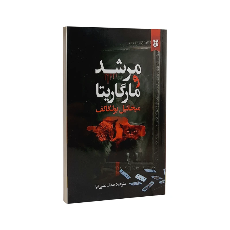 کتاب مرشد و مارگاریتا اثر میخائیل بولگاکف انتشارات نیک فرجام