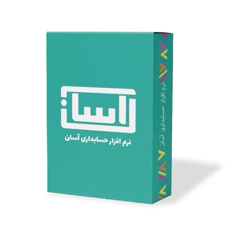 نرم افزار حسابداری آسان نسخه ارزی نشر گروه طراحی نرم افزارهای مالی آسان