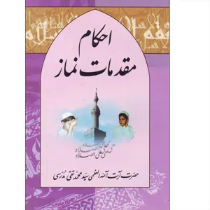 کتاب احکام مقدمات نماز اثر سید محمد تقی مدرسی انتشارات محبان الحسین
