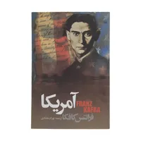 کتاب آمریکا اثر فرانتس کافکا