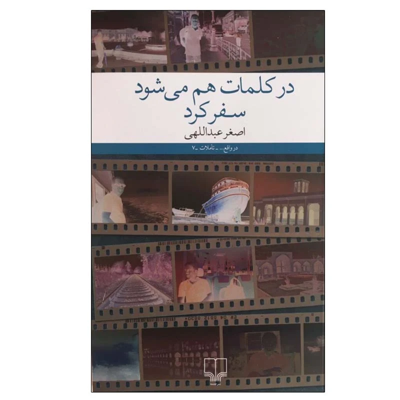 کتاب در کلمات هم می شود سفر کرد اثر اصغر عبداللهی نشر چشمه