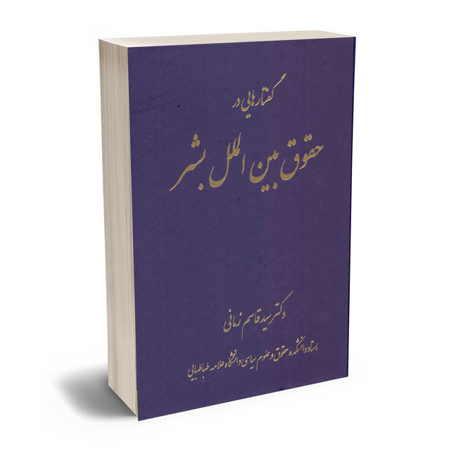 کتاب گفتار هایی در حقوق بین الملل بشر اثر دکتر سید قاسم زمانی انتشارات خرسندی