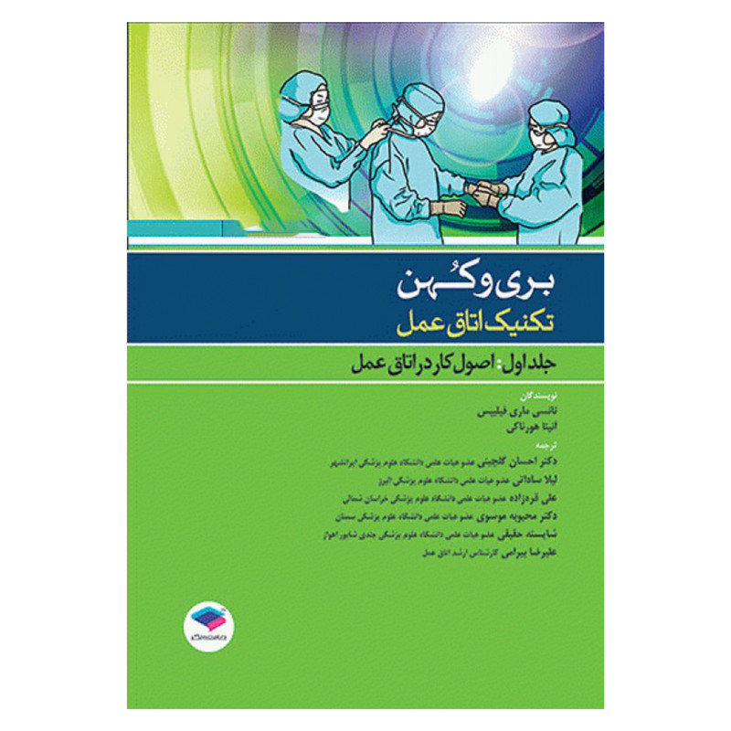 کتاب بری و کهن تکنیک اتاق عمل اثر نانسی ماری فیلیپس و آنیتا هورناکی انتشارات جامعه نگر جلد 1