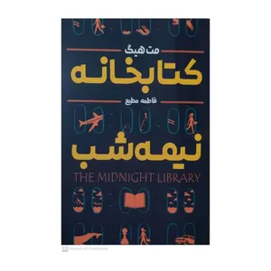 کتابخانه نیمه شب اثر مت هیگ انتشارات هم میهن