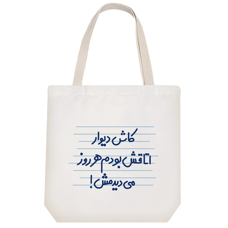 ساک خرید خندالو طرح کاش دیوار اتاقش بودم هر روز می دیدمش ! کد 4483