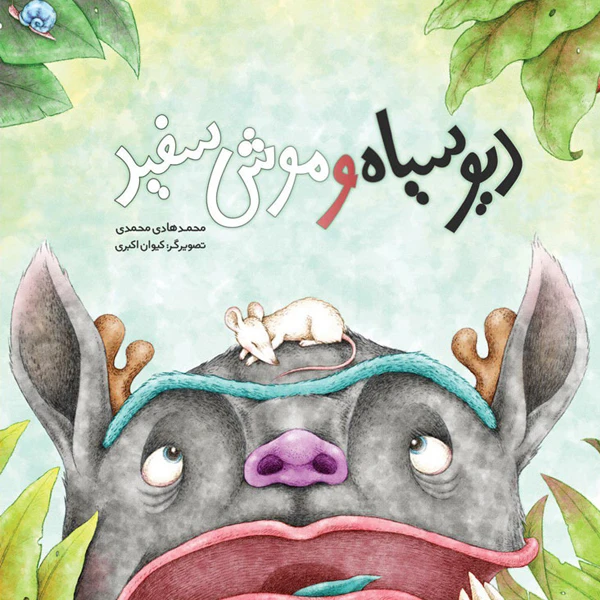 کتاب دیو سیاه و موش سفید اثر محمدهادی محمدی انتشارات موسسه پژوهشی تاریخ ادبیات کودکان