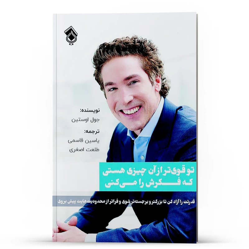 کتاب تو قوی تر از آن چیزی هستی که فکرش را می کنی اثر جول اوستین انتشارات پل