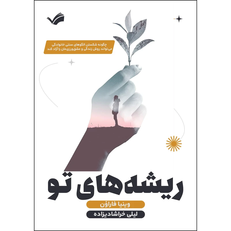 کتاب ریشه‌های تو اثر وینیا فارائون انتشارات بله