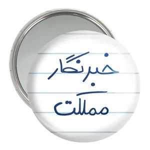 آینه جیبی خندالو مدل خبرنگار مملکت  کد 5852