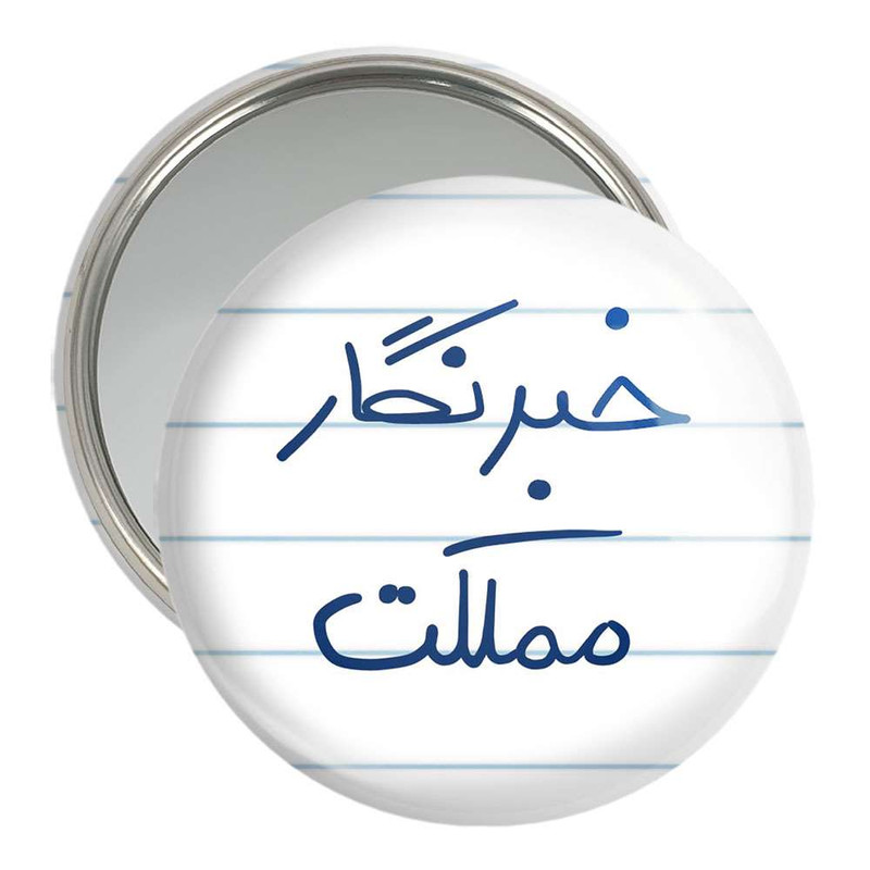 آینه جیبی خندالو مدل خبرنگار مملکت  کد 5852
