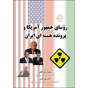 کتاب رؤسای جمهور آمریکا و پرونده هسته ای ایران اثر مجید برق افکن و ناصر پور حسن انتشارات ارسطو