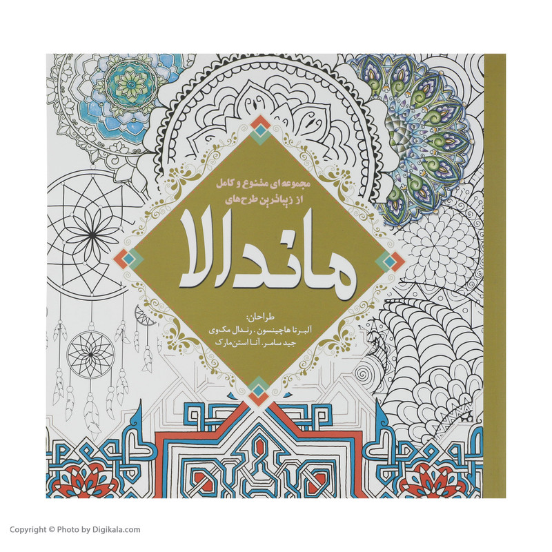 کتاب رنگ آمیزی ماندالا اثر آلبرتا هاچینسون کتاب رنگ آمیزی ماندالا اثر آلبرتا هاچینسون