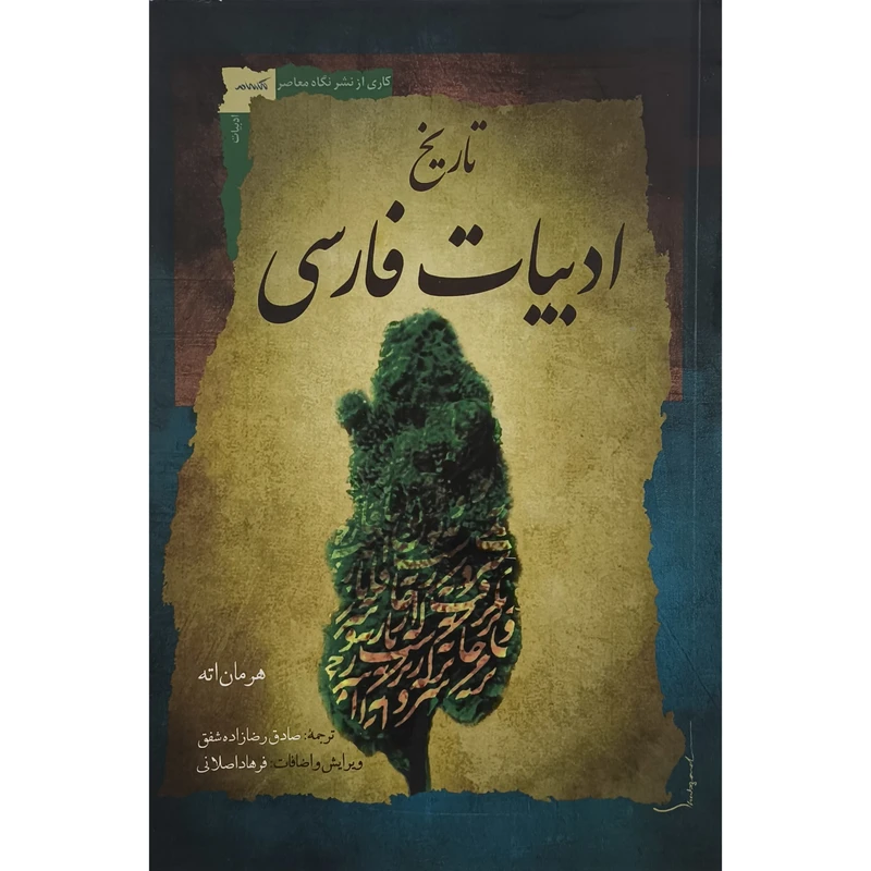کتاب تاريخ ادبيات فارسی اثر هرمان اته ترجمه صادق رضا زاده شفق نشر نگاه معاصر 
