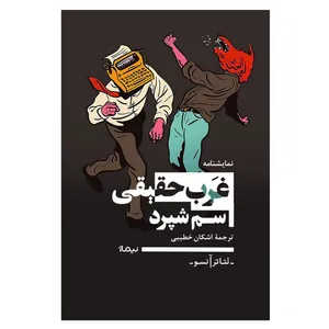 کتاب نمایشنامه غرب حقیقی اثر سم شپرد نشر نیماژ