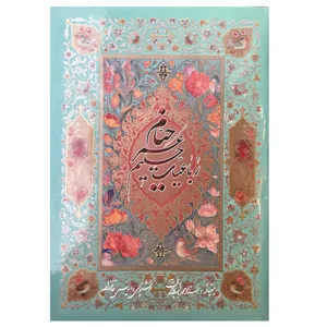 کتاب رباعیات خیام انتشارات خانه فرهنگ و هنر گویا