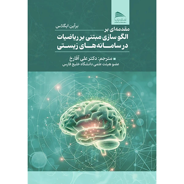 کتاب مقدمه‌ای بر الگوسازی مبتنی بر ریاضیات در سامانه‌های زیستی اثر برآین ایگلاس ترجمه علی آقارخ انتشارات پادینا
