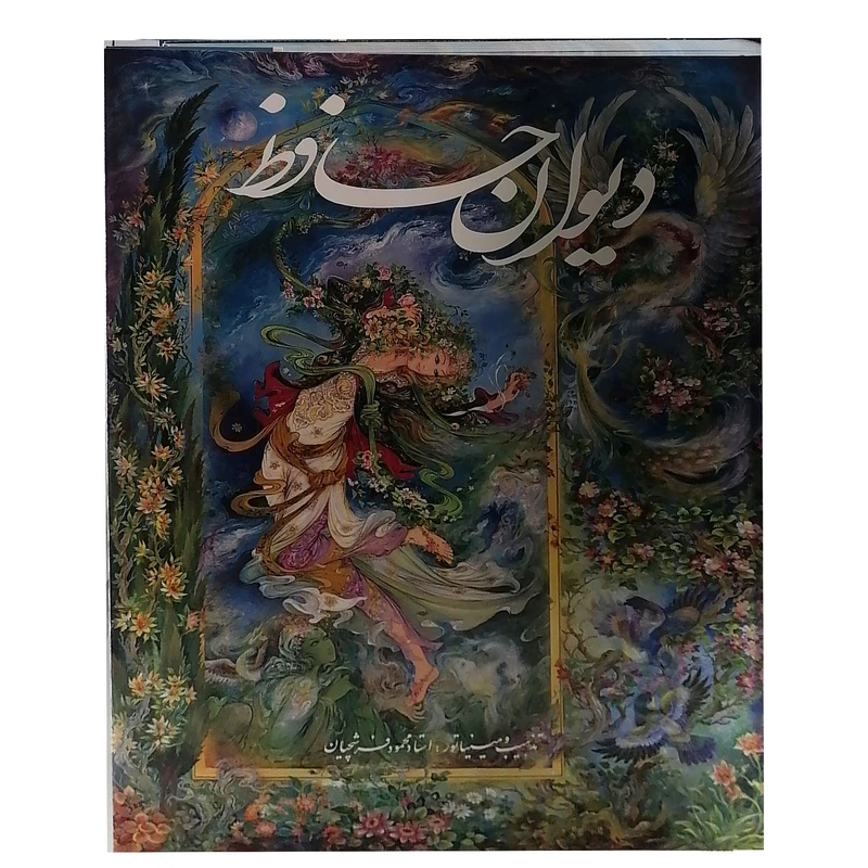 کتاب دیوان حافظ نشر خانه فرهنگ وهنرگویا