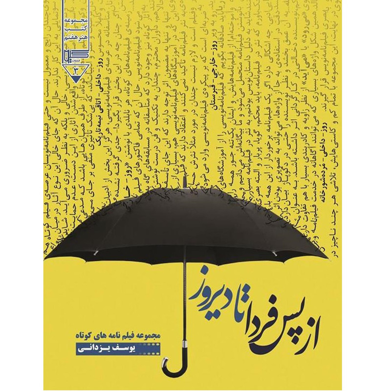 کتاب از پس فردا تا دیروز اثر یوسف یزدانی انتشارات گیوا