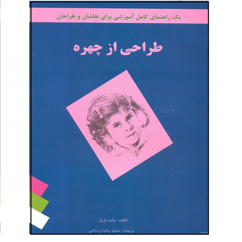 کتاب طراحی از چهره یک راهنمای کامل آموزشی برای نقاشان و طراحان اثر پاول لویل نشر فخراکیا 