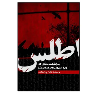 کتاب اطلس اثر نگین پوراسلامی انتشارات نسل روشن