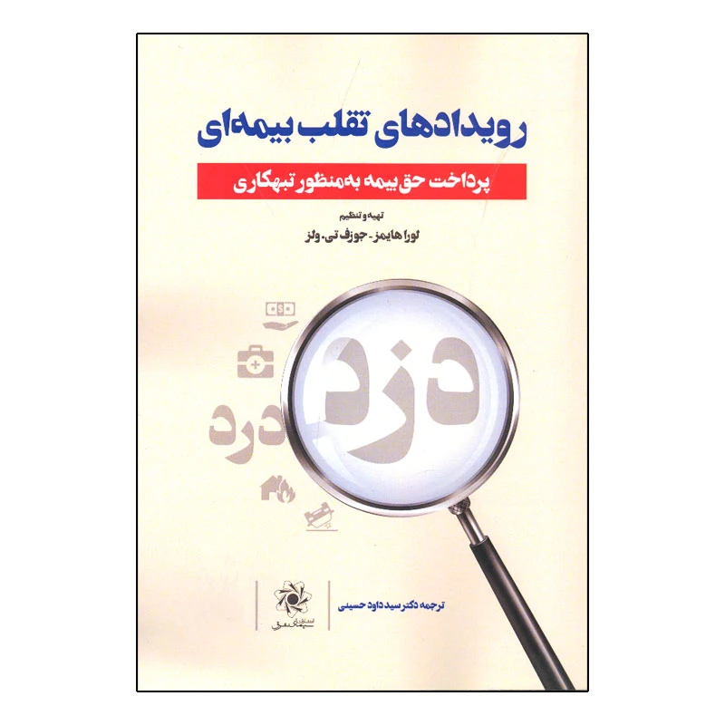 کتاب رویداد های تقلب بیمه ای اثر جمعی از نویسندگان انتشارات سیمای شرق