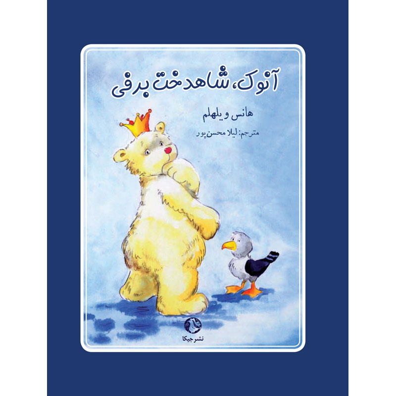 کتاب آنوک شاهدخت برفی اثر هانس ویلهلم انتشارات جیکا