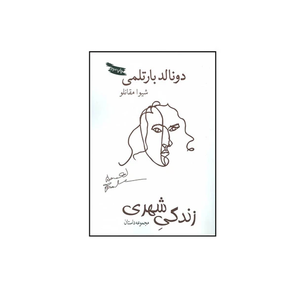 کتاب زندگی شهری اثر دونالد بارتلمی انتشارات  بازتاب نگار