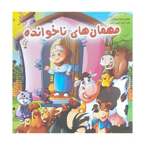 کتاب مهمان ناخوانده اثرجمعی از نویسندگان انتشارات حباب