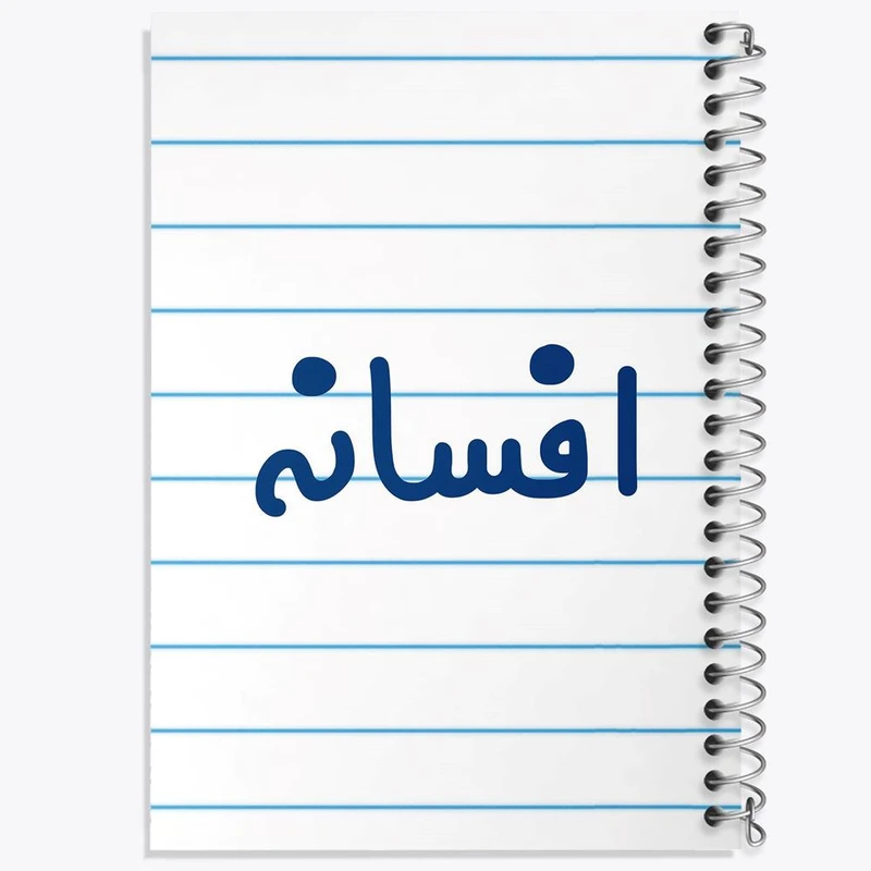 دفتر نقاشی 50 برگ خندالو مدل افسانه کد 8286