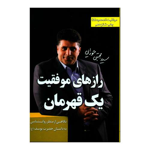 کتاب رازهای موفقیت یک قهرمان نگاهی از منظر روانشناسی به داستان حضرت یوسف (ع) اثر سید مجتبی حورایی انتشارات لیوسا
