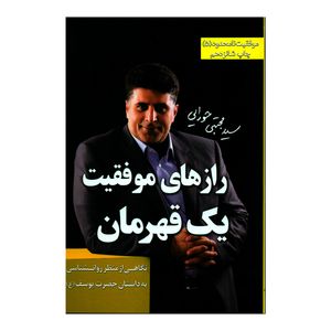 کتاب رازهای موفقیت یک قهرمان نگاهی از منظر روانشناسی به داستان حضرت یوسف (ع) اثر سید مجتبی حورایی انتشارات لیوسا