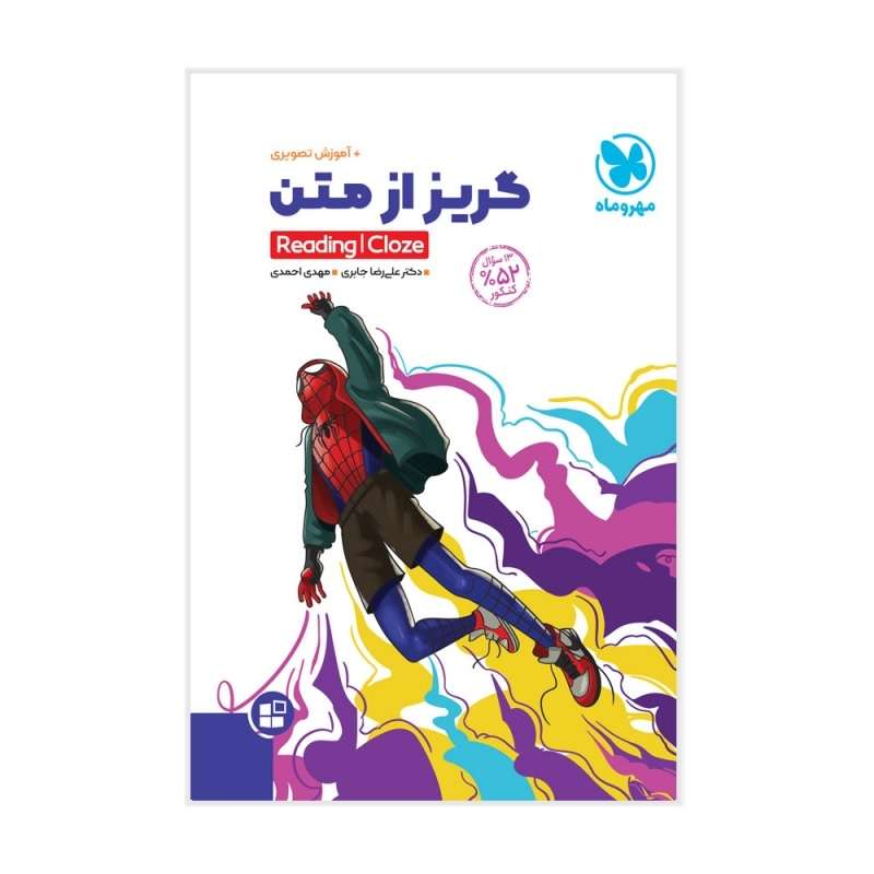 کتاب گریز از متن اثر مهدی احمد و علیرضا جابری انتشارات مهروماه