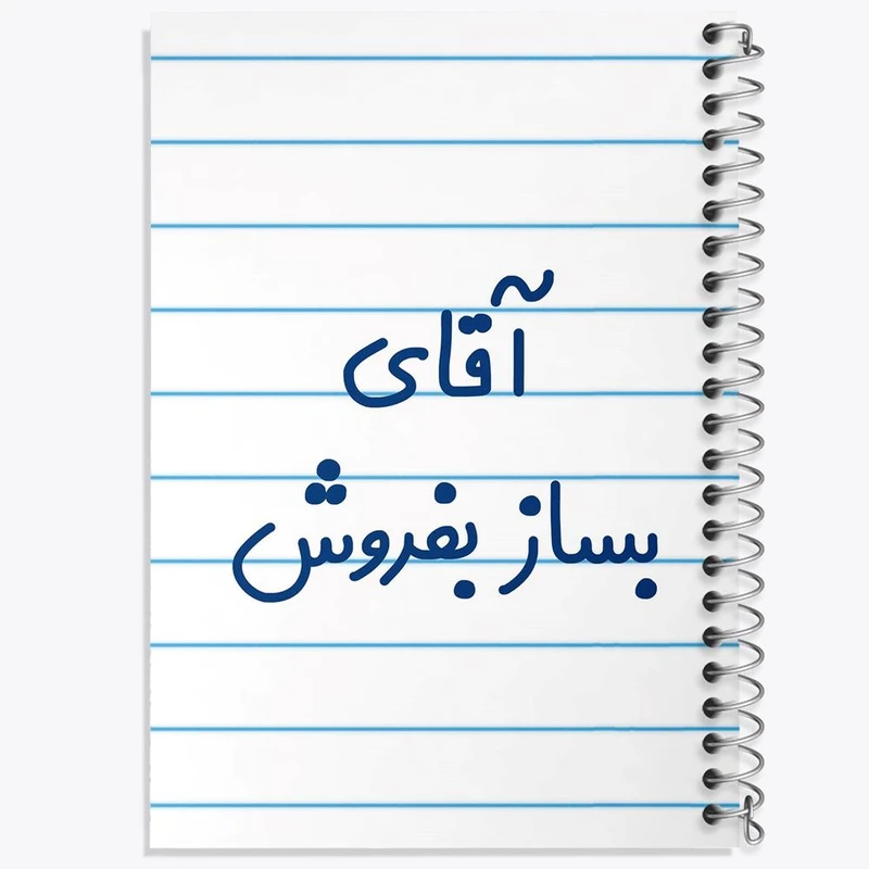 دفتر مشق 50 برگ خندالو مدل آقای بساز بفروش کد 7737