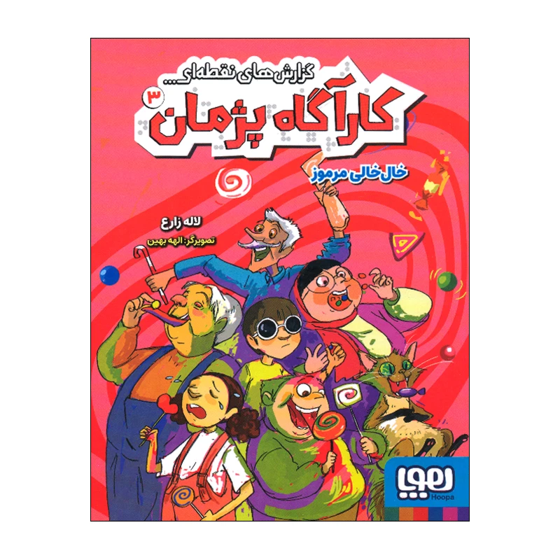 کتاب کارآگاه پژمان 3 اثر لاله زارع نشر هوپا