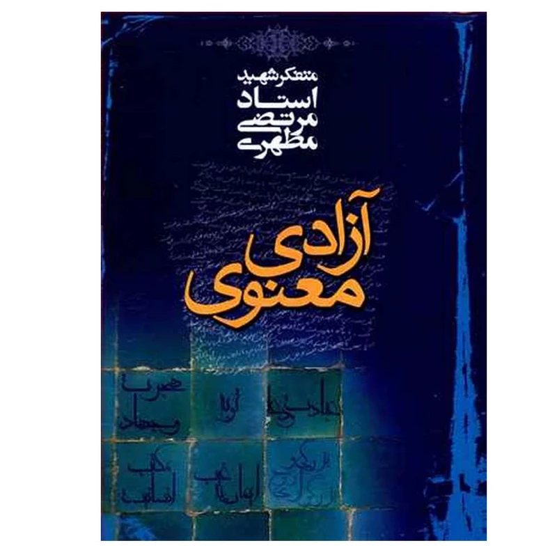 کتاب آزادی معنوی اثر مرتضی مطهری انتشارات صدرا