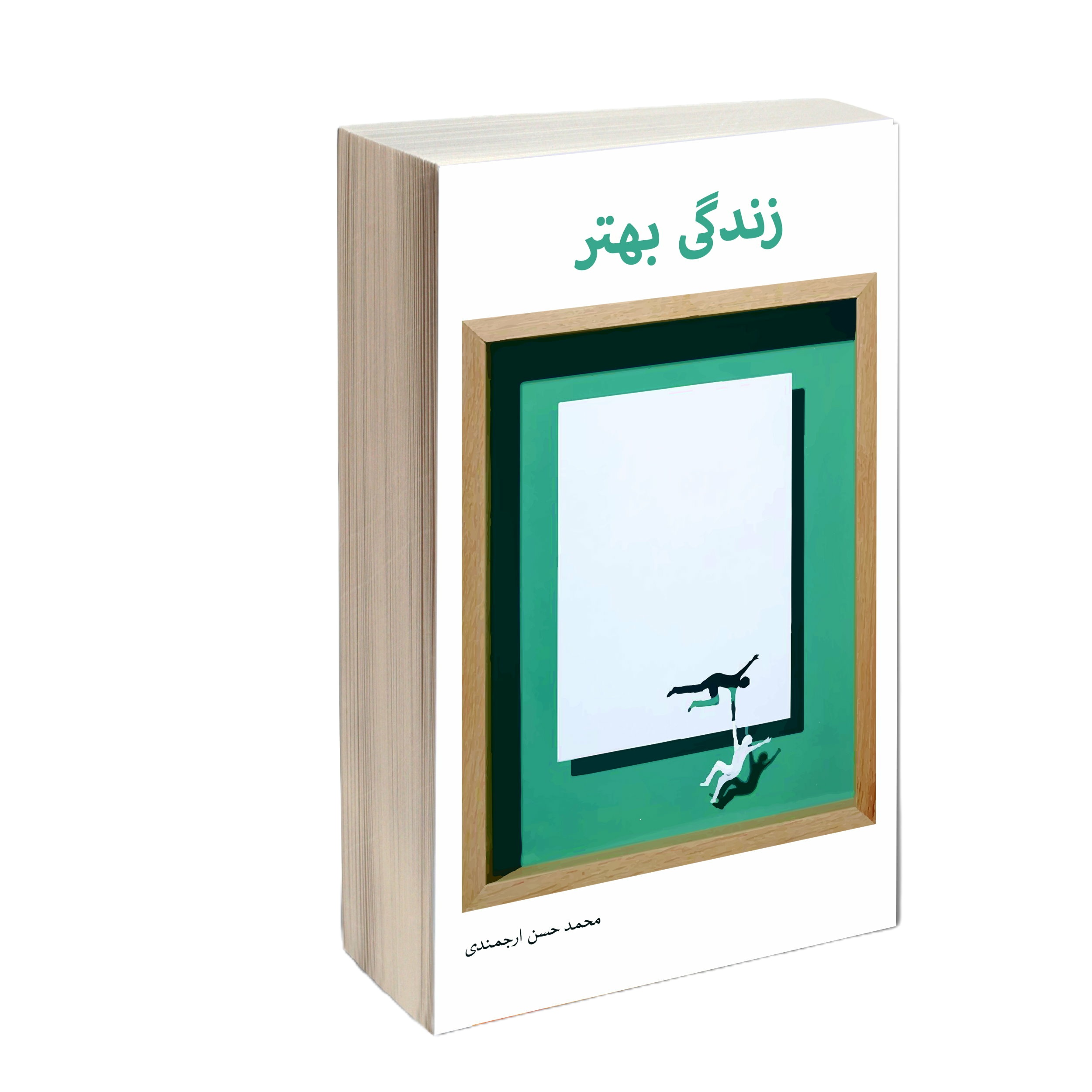 کتاب زندگی بهتر اثر محمد حسن ارجمندی انتشارات کتاب ارج