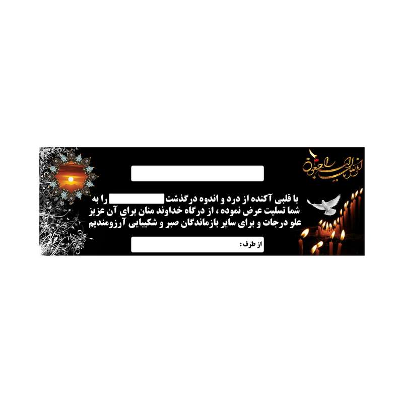 بنر تسلیت کد B-SED_3567