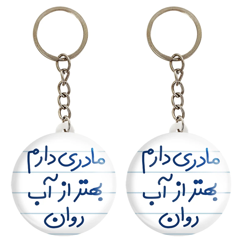 جاکلیدی خندالو مدل مادری دارم بهتر آب روان کد 5612 مجموعه 2 عددی