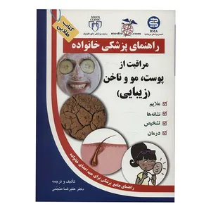راهنمای پزشکی خانواده مراقبت از پوست،مو و ناخن،زیبایی اثر علیرضا منجمی انتشارات الماس