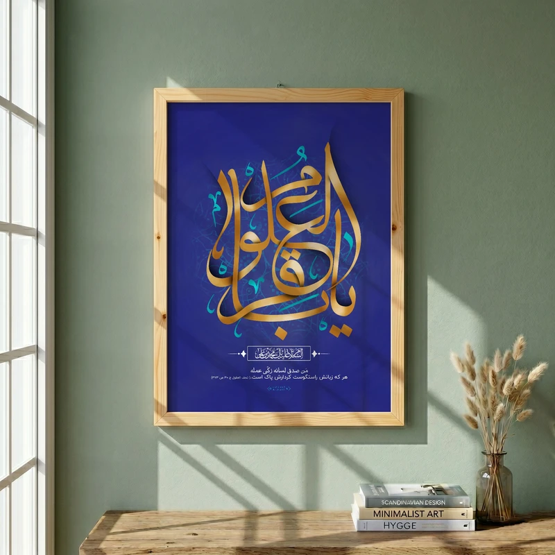 تابلو طرح ولادت امام باقر (ع) مدل G14921 فریم کرم روشن
