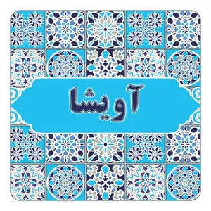 مگنت کاکتی طرح اسم آویشا مدل اسلیمی کد mg19842