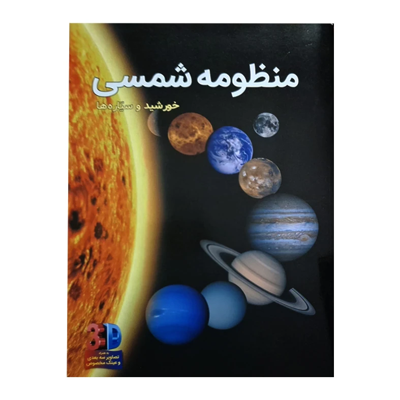 کتاب سه بعدی منظومه شمسی خورشید و سیاره ها اثر جان استارک انتشارات عصر اندیشه 