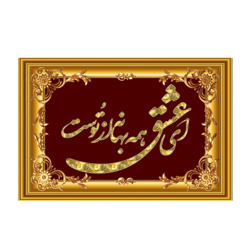 تابلو خطاطی طرح شعر ای عشق همه بهانه از توست کد 50