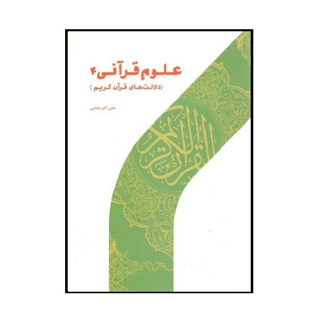 كتاب علوم قرآني 4 دلالت هاي قرآن كريم اثر علي اكبر بابايي نشر پژوهشگاه حوزه و دانشگاه