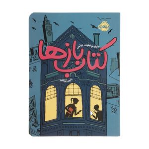 کتاب کتاب بازها اثر جنیفرجمبلیس برتمن انتشارات پرتقال