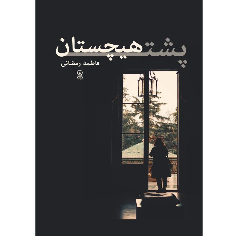 کتاب پشت هیچستان اثر فاطمه رمضانی نشر زرین اندیشمند