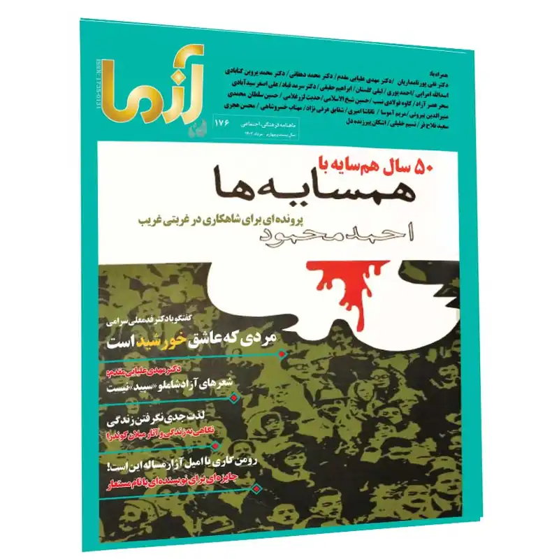 ماهنامه آزما شماره 176