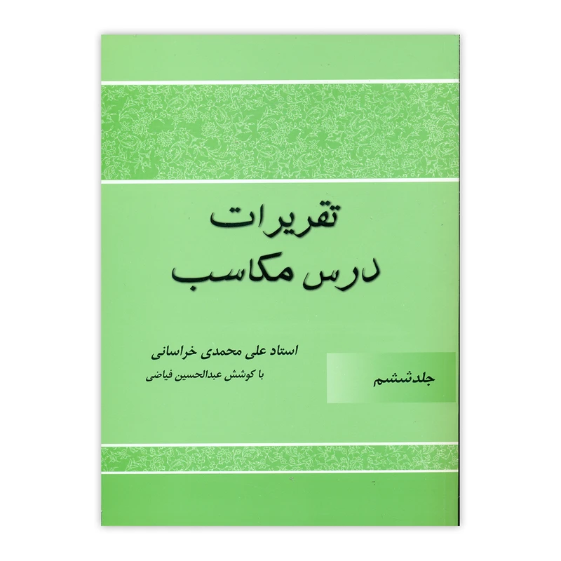 کتاب تقریرات مکاسب اثر علی محمدی خراسانی انتشارات دارالعلم جلد 6
