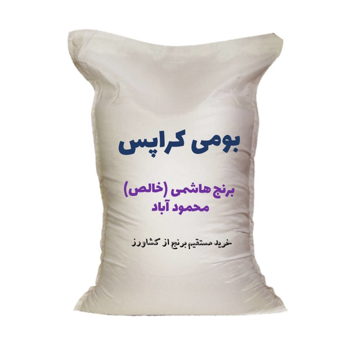  برنج هاشمی کشت اول محمودآباد - 10 کیلوگرم